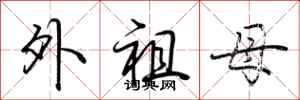 荆霄鹏外祖母行书怎么写