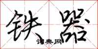 荆霄鹏铁器行书怎么写