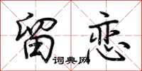 荆霄鹏留恋行书怎么写