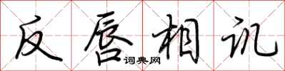 荆霄鹏反唇相讥行书怎么写