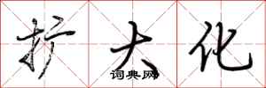 荆霄鹏扩大化行书怎么写