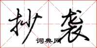 荆霄鹏抄袭行书怎么写