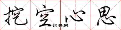 荆霄鹏挖空心思行书怎么写