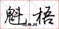 荆霄鹏魁梧行书怎么写