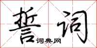 荆霄鹏誓词行书怎么写