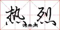 荆霄鹏热烈行书怎么写