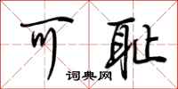 荆霄鹏可耻行书怎么写