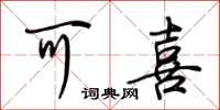 荆霄鹏可喜行书怎么写