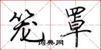 荆霄鹏笼罩行书怎么写
