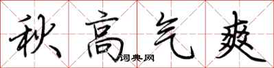 荆霄鹏秋高气爽行书怎么写