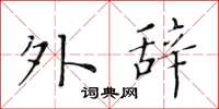 黄华生外辞楷书怎么写