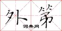 黄华生外第楷书怎么写