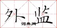 黄华生外监楷书怎么写