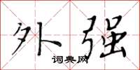 黄华生外强楷书怎么写