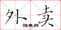黄华生外卖楷书怎么写