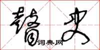 王冬龄瞽史草书怎么写