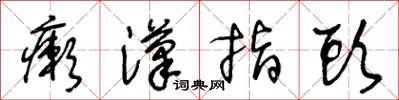 王冬龄癞汉指头草书怎么写