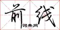 荆霄鹏前线行书怎么写