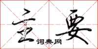 荆霄鹏主要行书怎么写