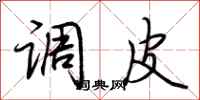 荆霄鹏调皮行书怎么写