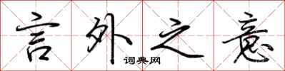 荆霄鹏言外之意行书怎么写