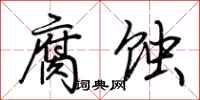 荆霄鹏腐蚀行书怎么写
