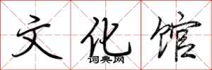 荆霄鹏文化馆行书怎么写
