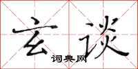 黄华生玄谈楷书怎么写