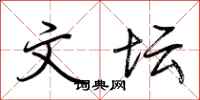 荆霄鹏文坛行书怎么写