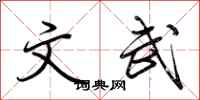 荆霄鹏文武行书怎么写