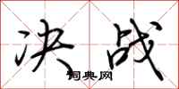 荆霄鹏决战行书怎么写