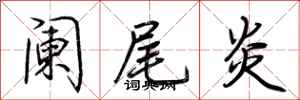 荆霄鹏阑尾炎行书怎么写