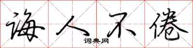 荆霄鹏诲人不倦行书怎么写