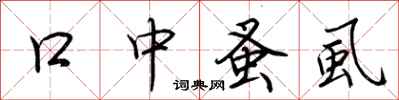 荆霄鹏口中蚤虱行书怎么写