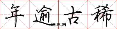 荆霄鹏年逾古稀行书怎么写