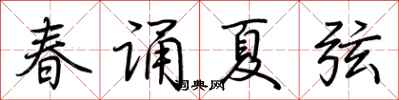 荆霄鹏春诵夏弦行书怎么写