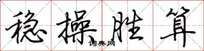 荆霄鹏稳操胜算行书怎么写
