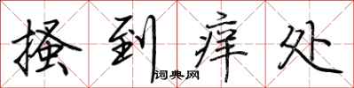 荆霄鹏搔到痒处行书怎么写