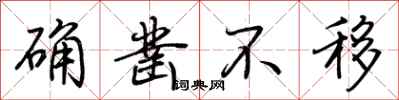荆霄鹏确凿不移行书怎么写