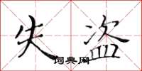 黄华生失盗楷书怎么写