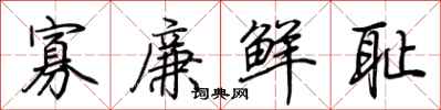 荆霄鹏寡廉鲜耻行书怎么写