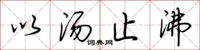 荆霄鹏以汤止沸行书怎么写