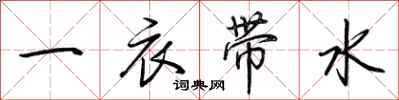 荆霄鹏一衣带水行书怎么写