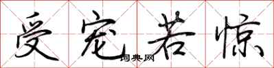 荆霄鹏受宠若惊行书怎么写