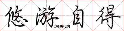 荆霄鹏悠游自得行书怎么写