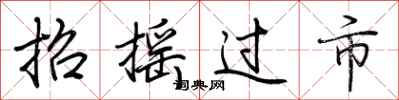 荆霄鹏招摇过市行书怎么写