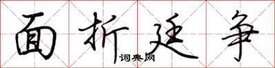 荆霄鹏面折廷争行书怎么写