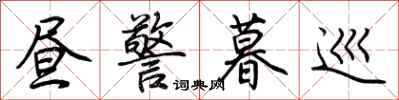 荆霄鹏昼警暮巡行书怎么写
