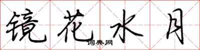 荆霄鹏镜花水月行书怎么写