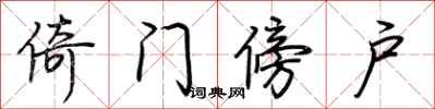 荆霄鹏倚门傍户行书怎么写